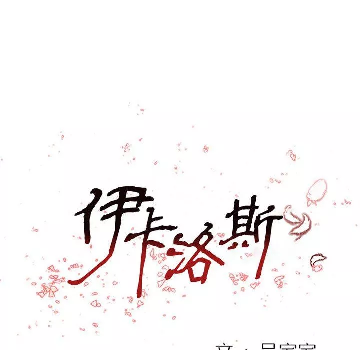 伊卡洛斯-第26话 - 图片 14
