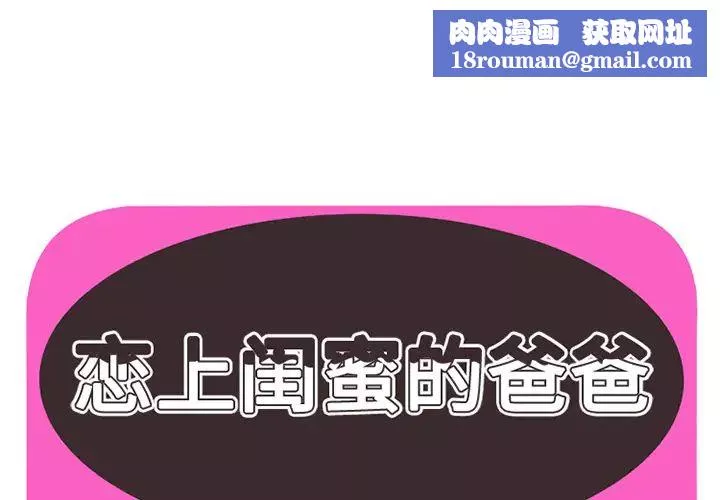 戀上閨蜜的爸爸第18话