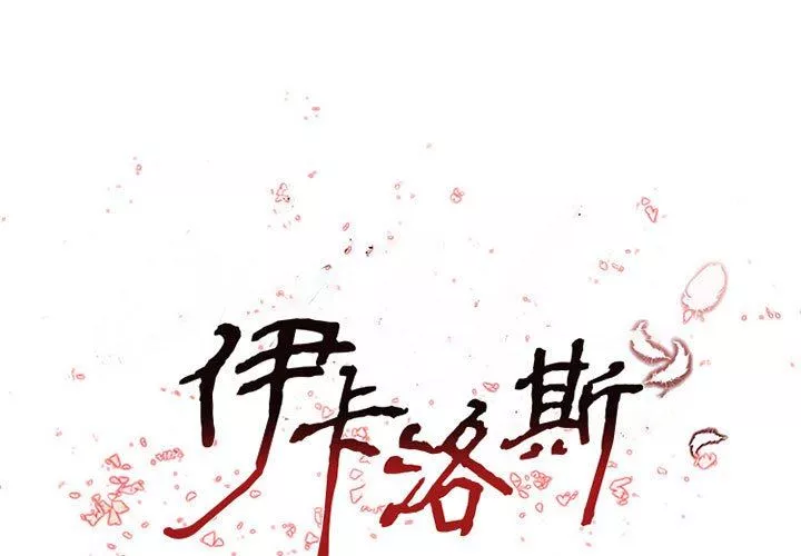 伊卡洛斯-第27话 - 图片 2