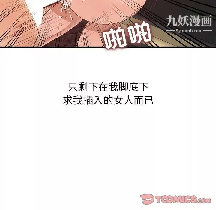 征服的滋味-第18话 - 图片 114
