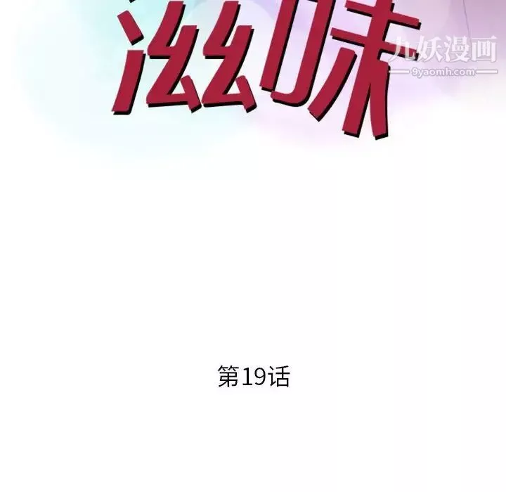 征服的滋味第19話