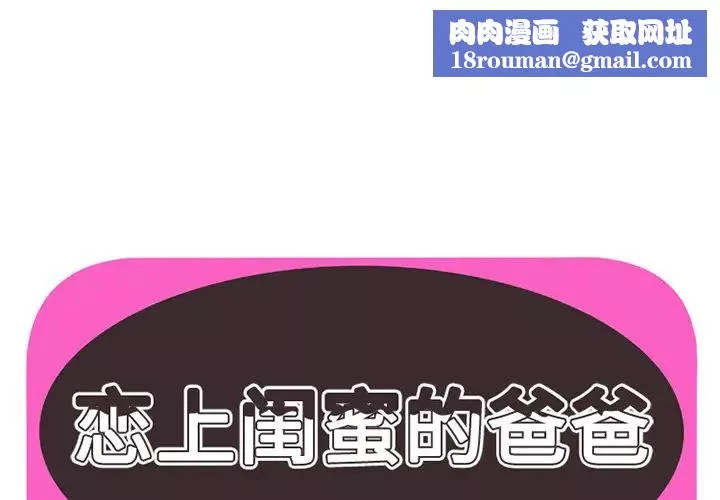 恋上闺蜜的爸爸-第19话 - 图片 1