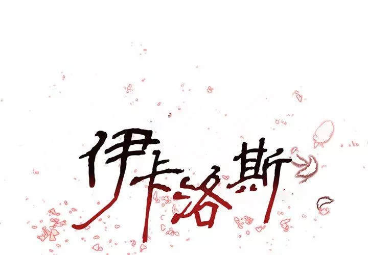 伊卡洛斯-第28话 - 图片 2