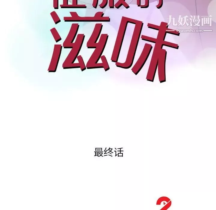 征服的滋味-最终话 - 图片 14
