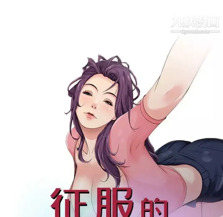 征服的滋味最終話