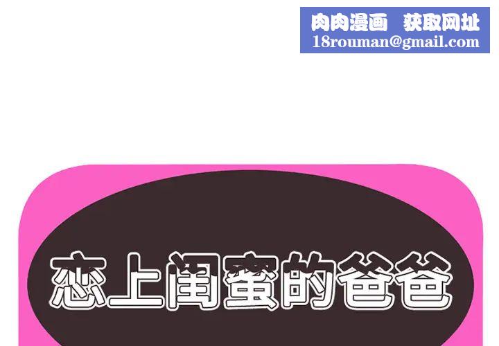 戀上閨蜜的爸爸第21话