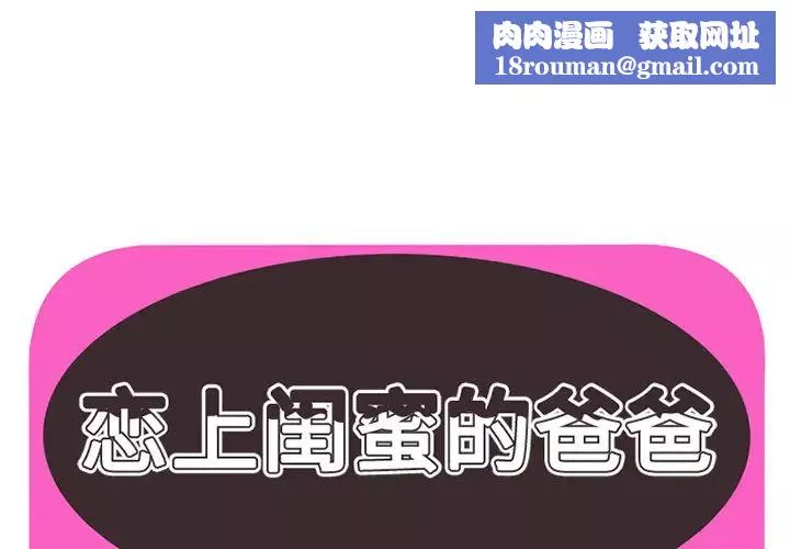 恋上闺蜜的爸爸-第22话 - 图片 1