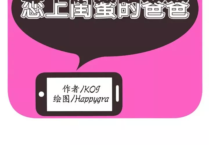 戀上閨蜜的爸爸第25话