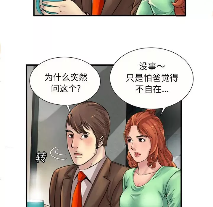 戀上閨蜜的爸爸第25话