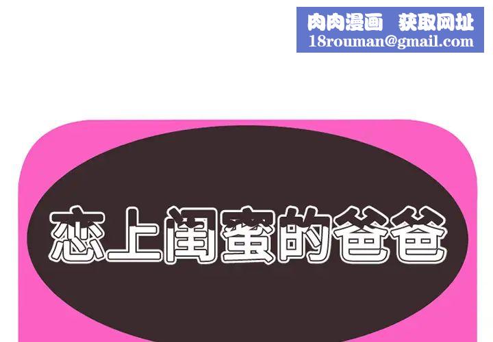 戀上閨蜜的爸爸第26话