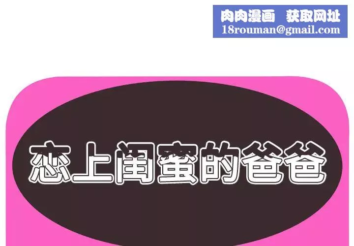 戀上閨蜜的爸爸第31话