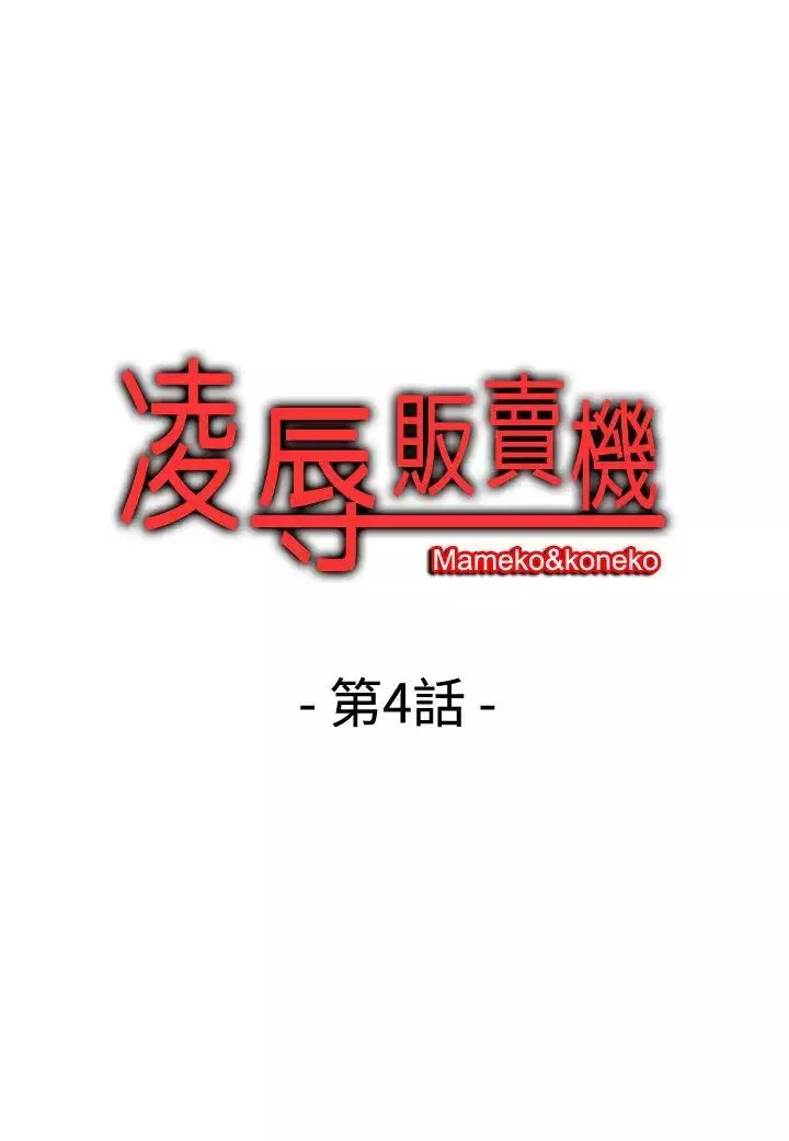 凌辱販賣機第4话