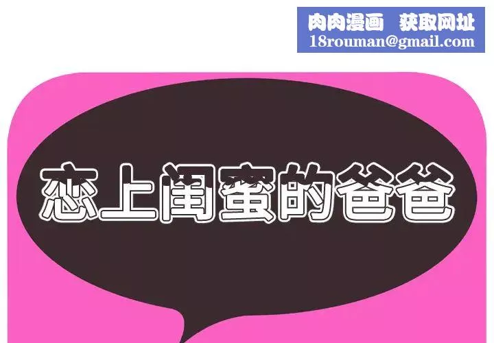 恋上闺蜜的爸爸-第32话 - 图片 1