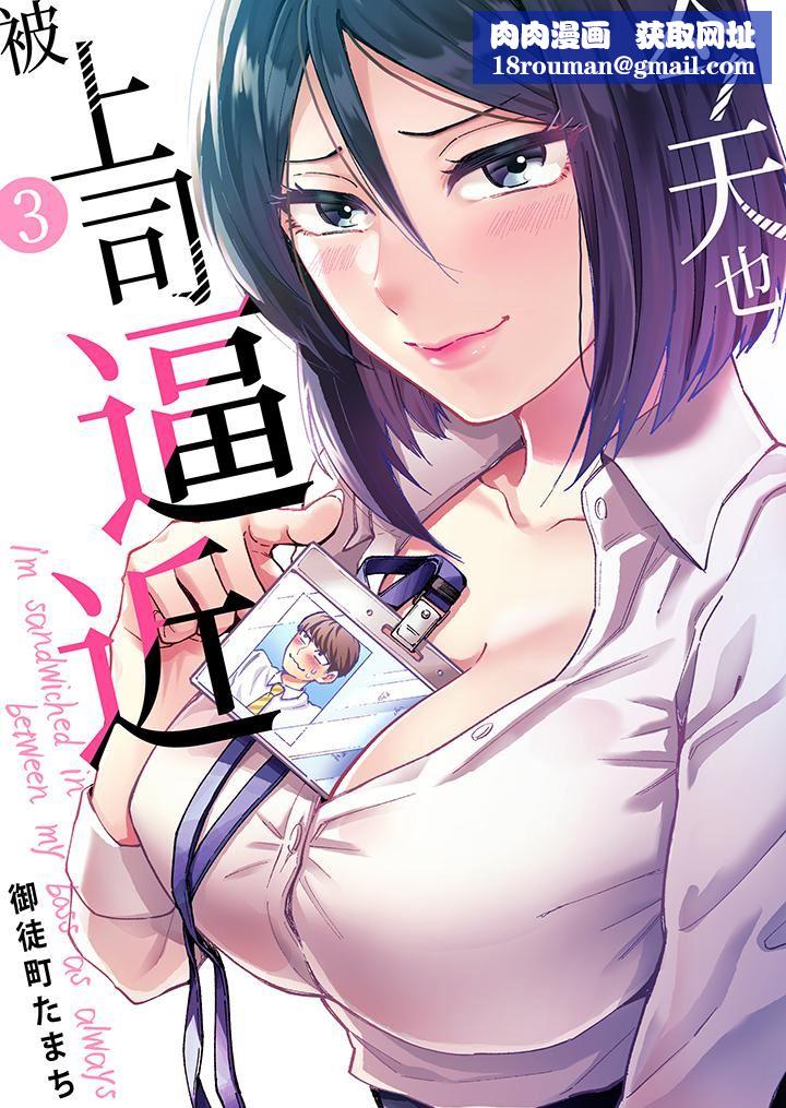 今天也被上司逼近第3话