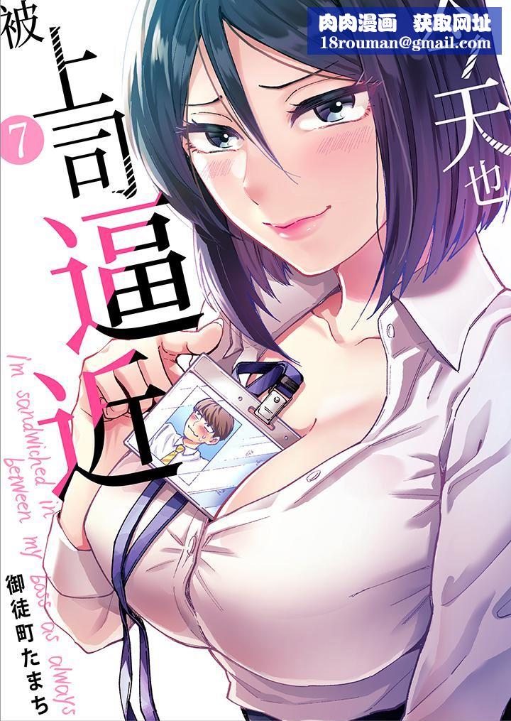 今天也被上司逼近第7话