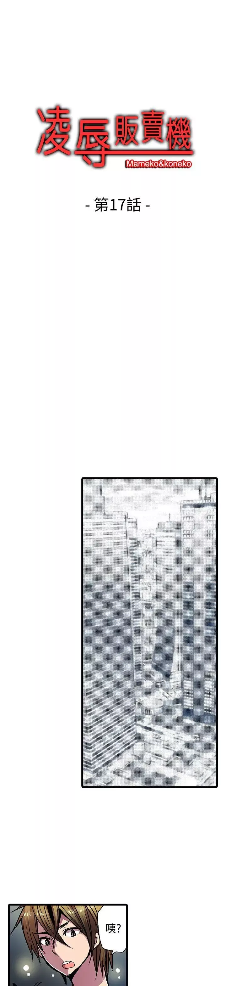 凌辱販賣機第17話