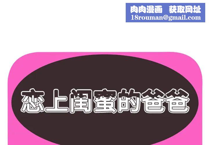 戀上閨蜜的爸爸第36话