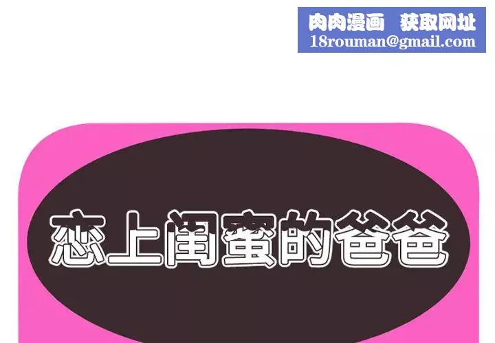 恋上闺蜜的爸爸-第36话 - 图片 1