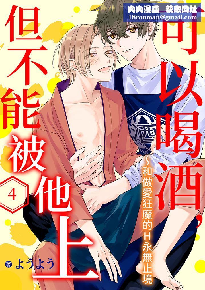 可以喝酒，但不能被他上～和做爱狂魔的H永无止境第4话