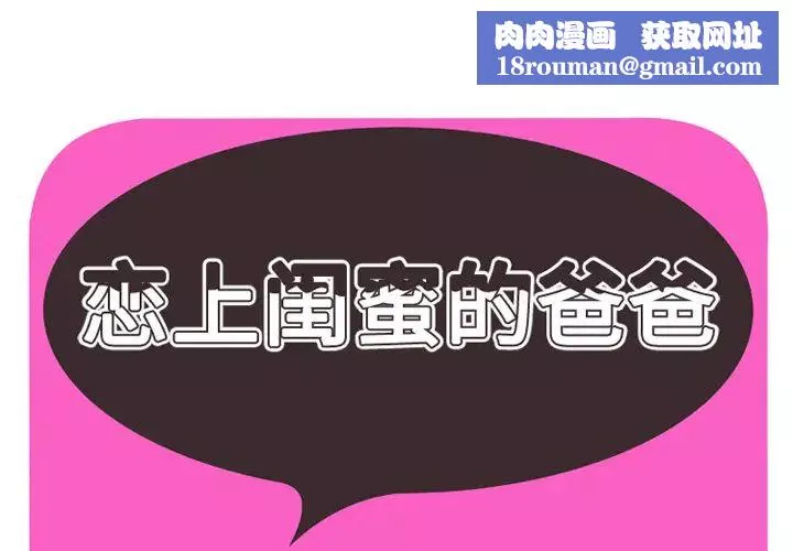恋上闺蜜的爸爸-第37话 - 图片 1
