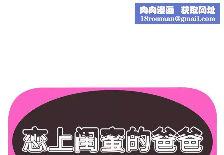恋上闺蜜的爸爸-第38话 - 图片 1