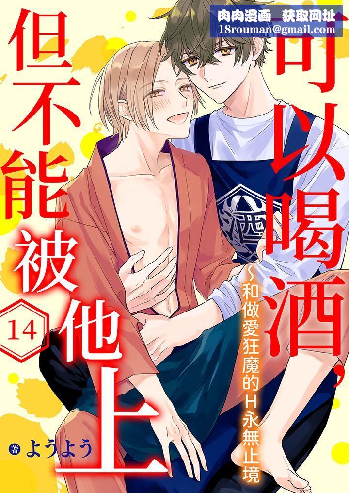 可以喝酒,但不能被他上~和做爱狂魔的H永无止境第14话-最终话