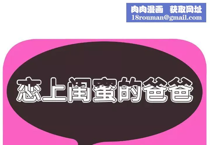 戀上閨蜜的爸爸第40话