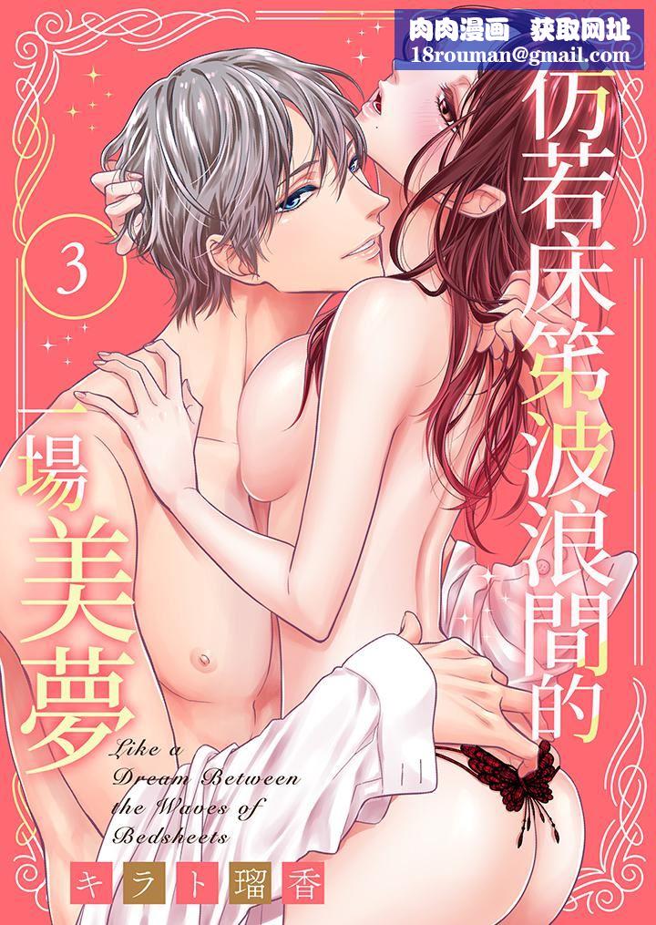 仿若床笫波浪间的一场美梦第3话