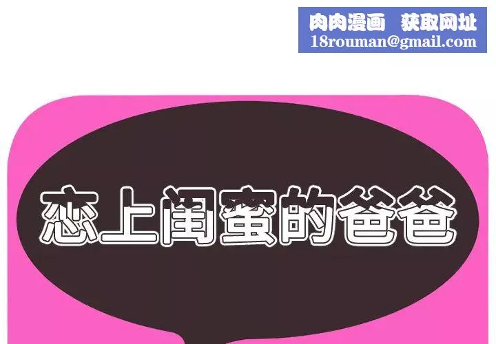 戀上閨蜜的爸爸第41话