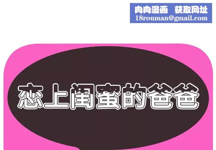 戀上閨蜜的爸爸第43话