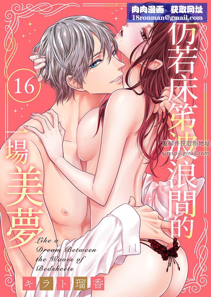仿若床笫波浪間的一場美夢第16話