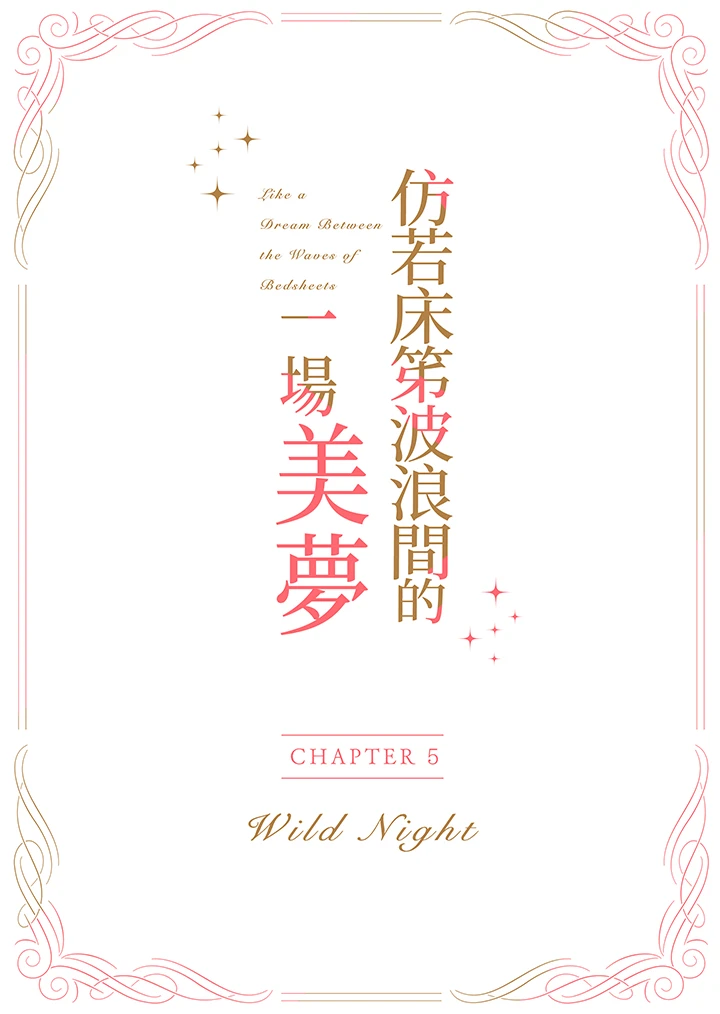 仿若床笫波浪间的一场美梦第17话