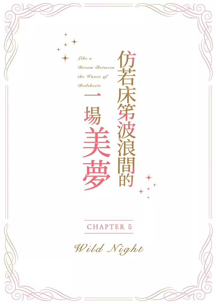 仿若床笫波浪间的一场美梦-第17话 - 图片 2