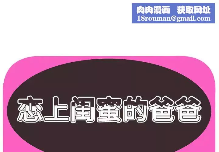 戀上閨蜜的爸爸第46话