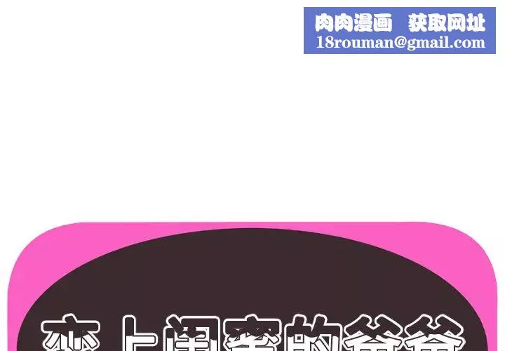 戀上閨蜜的爸爸第47话