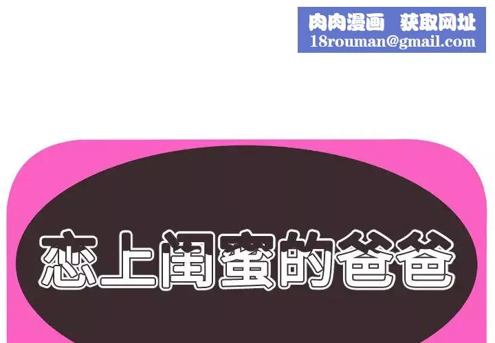 戀上閨蜜的爸爸第51话