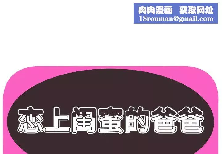 恋上闺蜜的爸爸-第52话 - 图片 1
