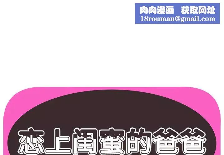 戀上閨蜜的爸爸第53话