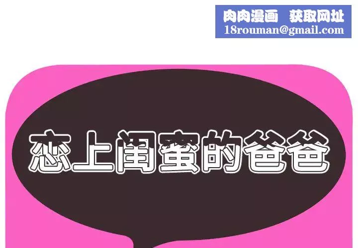 恋上闺蜜的爸爸-第55话 - 图片 1