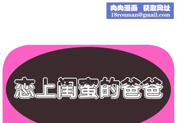 戀上閨蜜的爸爸第59话