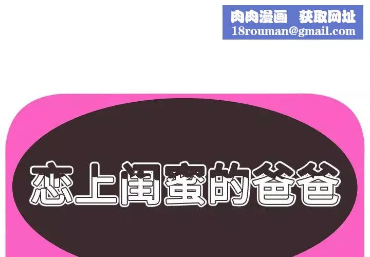 戀上閨蜜的爸爸第59话
