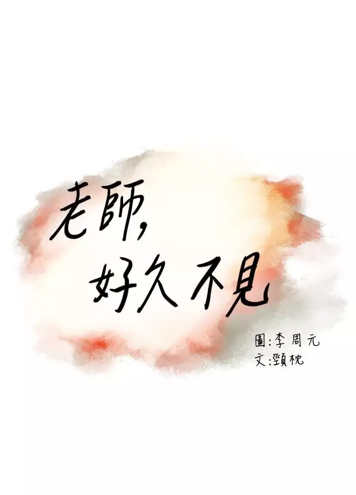 老师,好久不见-第15话 - 图片 3