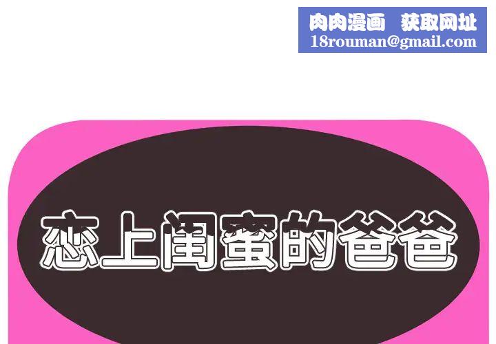 恋上闺蜜的爸爸第64话