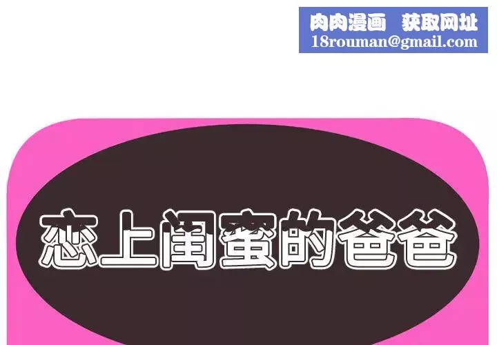 恋上闺蜜的爸爸-第65话 - 图片 1
