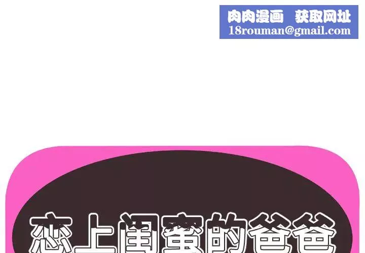 戀上閨蜜的爸爸第71话