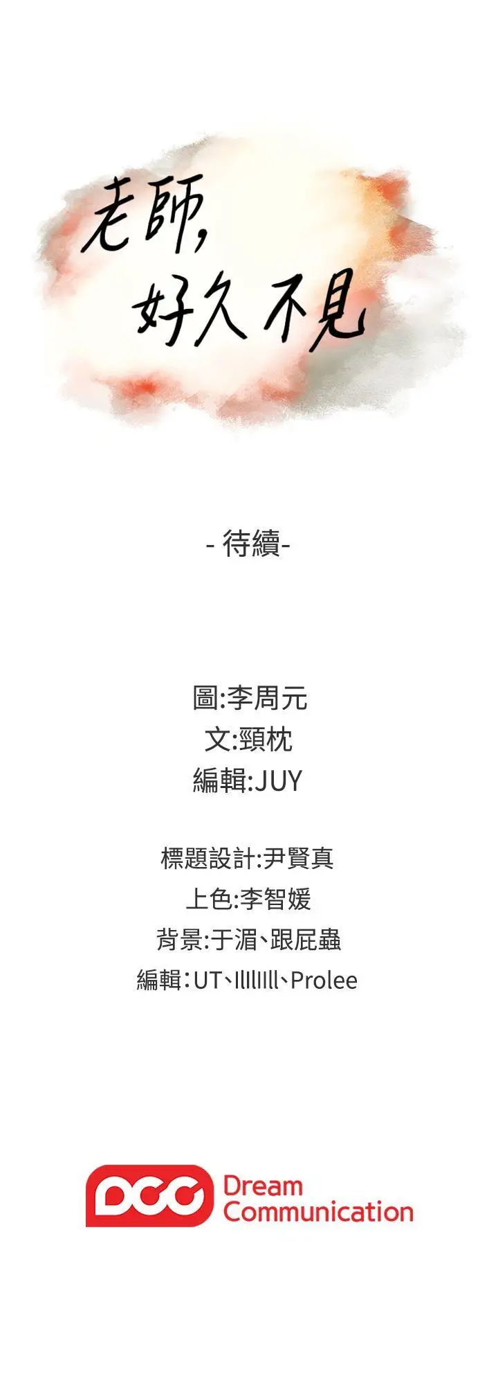 老师,好久不见第23话