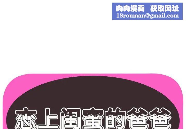 戀上閨蜜的爸爸第75话-最終話（完结）