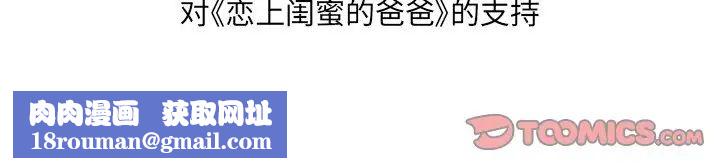 戀上閨蜜的爸爸第75话-最終話（完结）