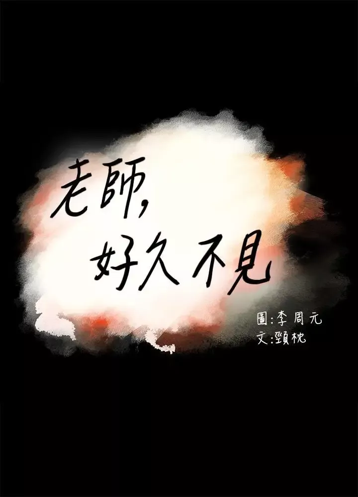 老師,好久不見第28话