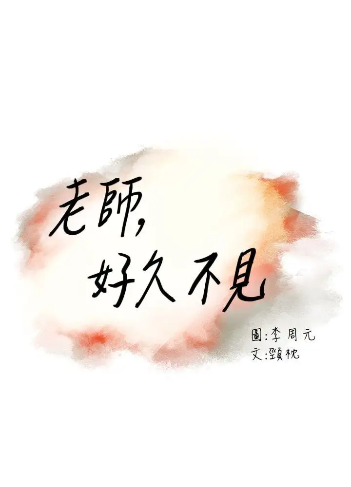 老师,好久不见第30话